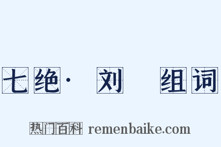 七绝·刘蕡组词是什么意思的图片